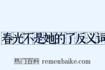 春光不是她的了反义词是什么意思的图片